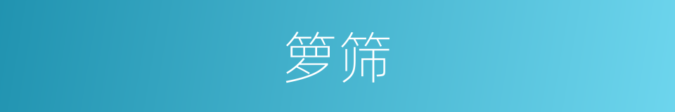 箩筛的意思