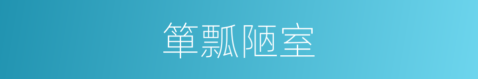 箪瓢陋室的意思