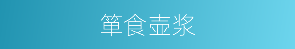 箪食壶浆的意思