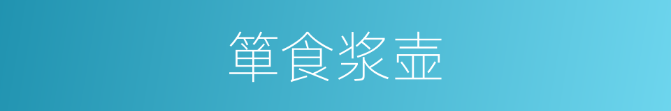 箪食浆壶的同义词