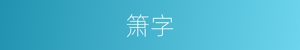 箫字的意思
