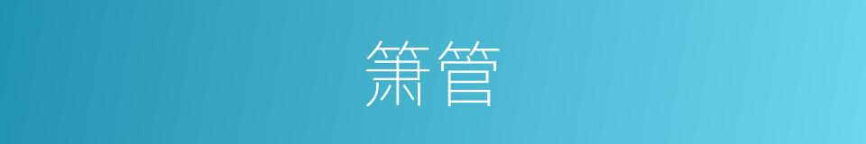 箫管的意思