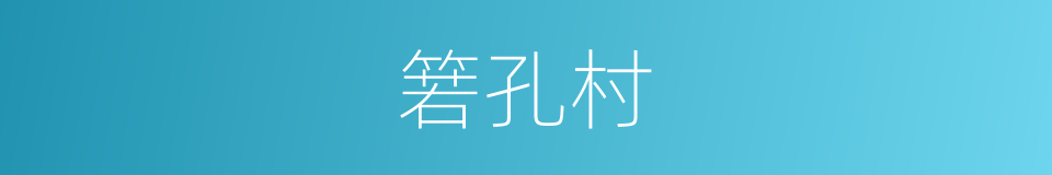 箬孔村的同义词