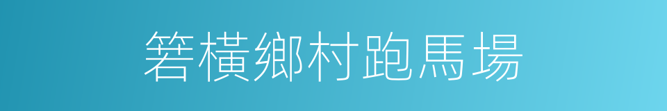 箬橫鄉村跑馬場的同義詞