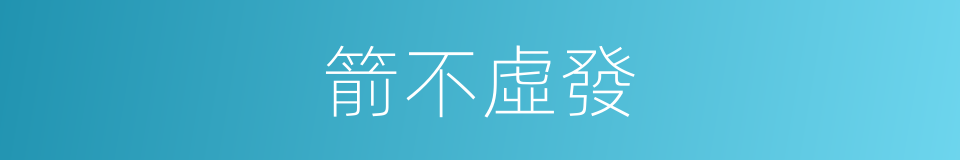 箭不虛發的意思