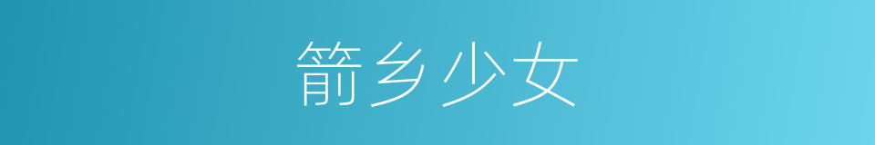 箭乡少女的同义词