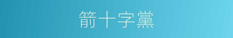 箭十字黨的同義詞