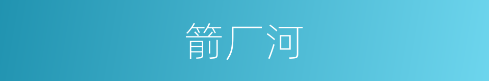 箭厂河的同义词