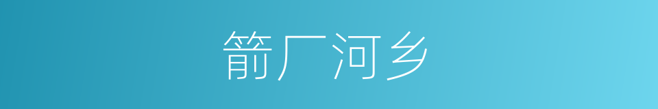 箭厂河乡的同义词