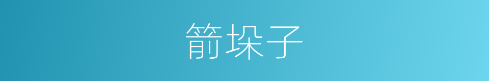 箭垛子的意思
