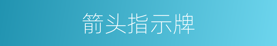 箭头指示牌的同义词