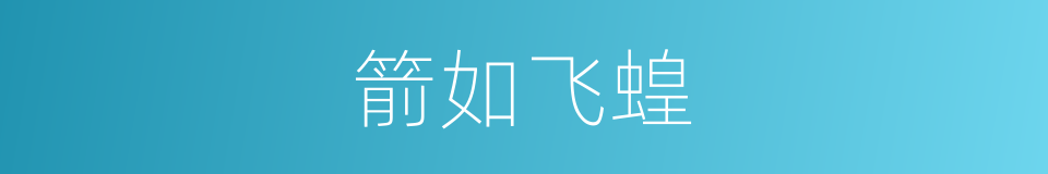 箭如飞蝗的意思