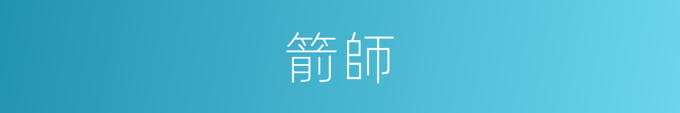 箭師的同義詞