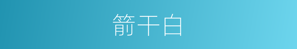 箭干白的同义词