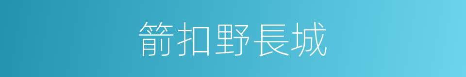 箭扣野長城的同義詞