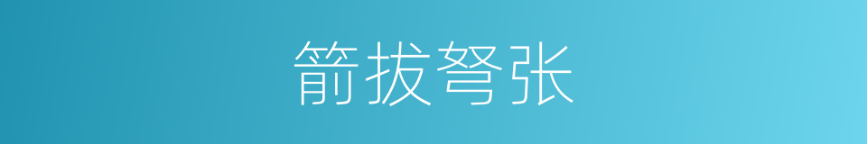 箭拔弩张的意思