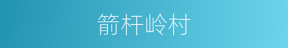 箭杆岭村的同义词