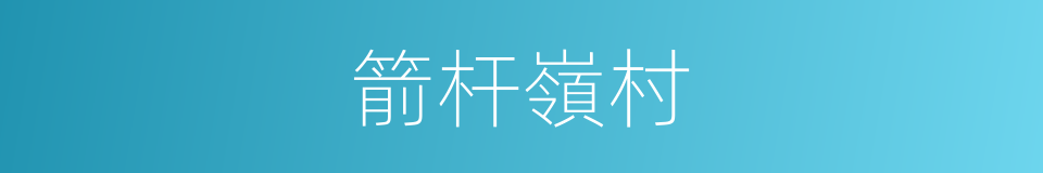 箭杆嶺村的同義詞