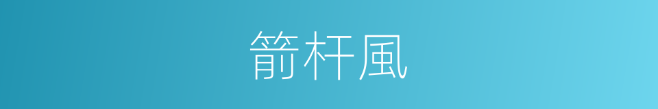 箭杆風的同義詞