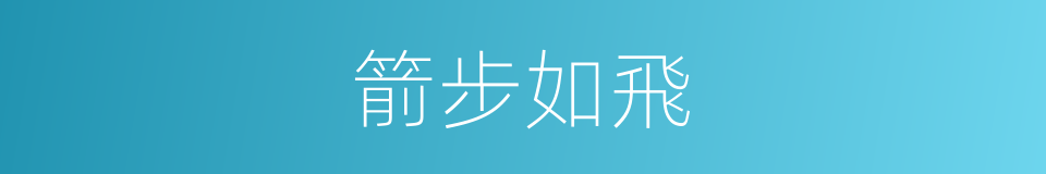 箭步如飛的意思