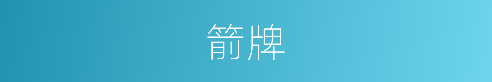 箭牌的同义词