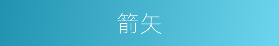 箭矢的意思