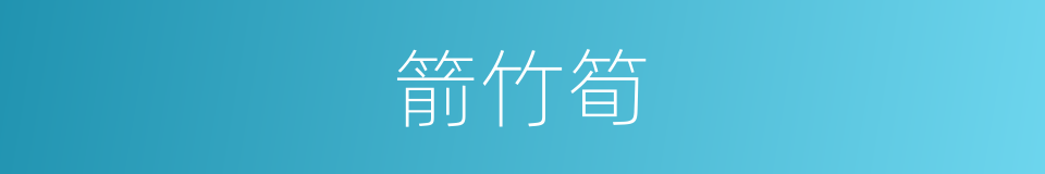 箭竹筍的同義詞