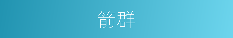 箭群的同义词
