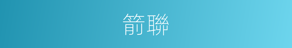 箭聯的同義詞