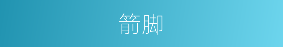 箭脚的意思