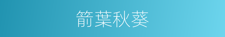 箭葉秋葵的同義詞