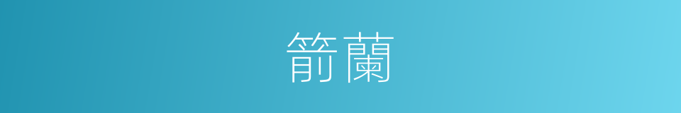 箭蘭的同義詞