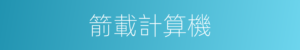 箭載計算機的同義詞