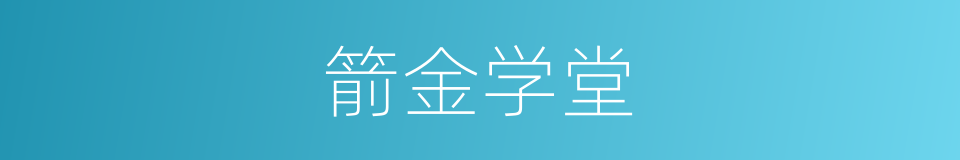 箭金学堂的意思