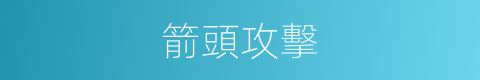 箭頭攻擊的同義詞