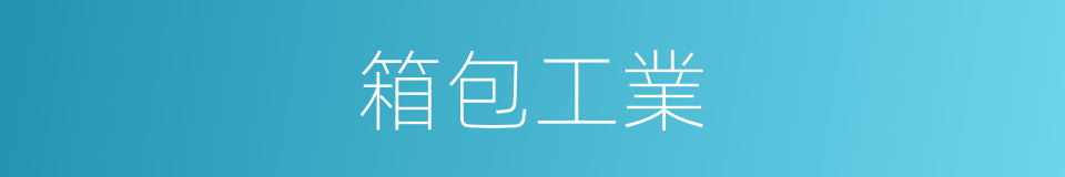箱包工業的同義詞