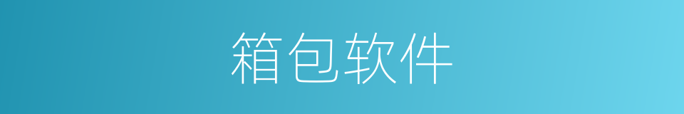 箱包软件的意思