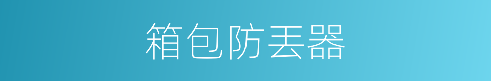 箱包防丟器的同義詞