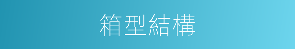箱型結構的同義詞