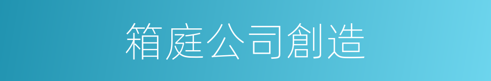 箱庭公司創造的同義詞