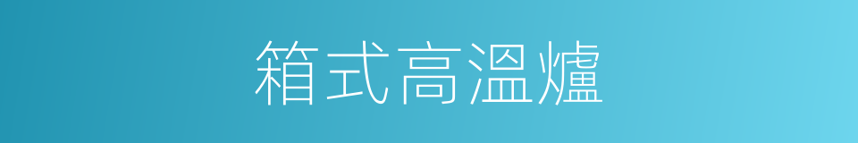 箱式高溫爐的同義詞