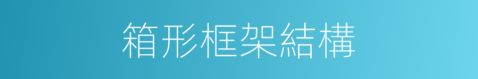 箱形框架結構的同義詞