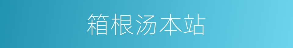 箱根汤本站的同义词