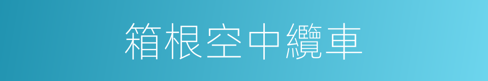 箱根空中纜車的同義詞