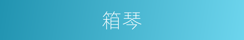 箱琴的同义词