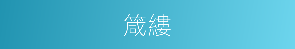 箴縷的意思