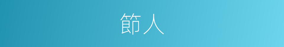 節人的意思