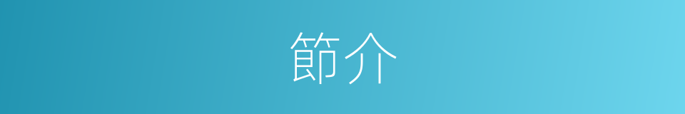 節介的意思