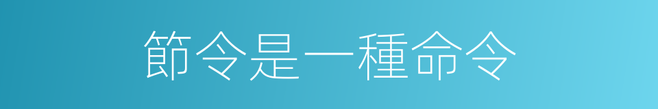 節令是一種命令的同義詞