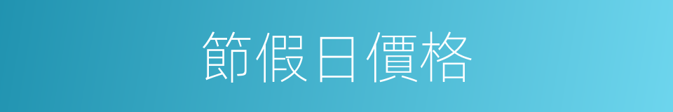 節假日價格的同義詞